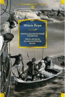 Пятнадцатилетний капитан. Пять недель на воздушном шаре (илл. Буриана)