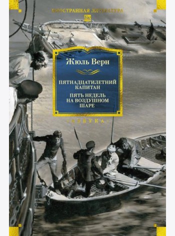 Пятнадцатилетний капитан. Пять недель на воздушном шаре (илл. Буриана)