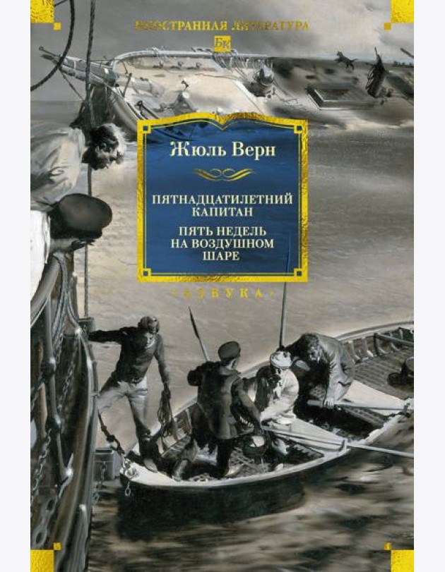 Пятнадцатилетний капитан. Пять недель на воздушном шаре (илл. Буриана)