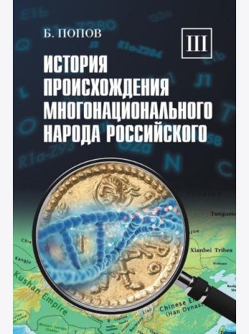 История происхождения многонационального народа российского: В 4 т. Т. 3