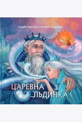 Царевна Льдинка. Снежные сказки