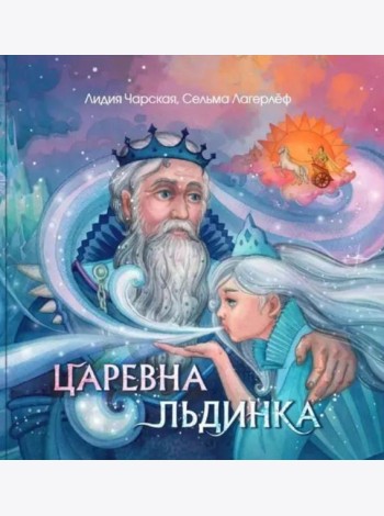 Царевна Льдинка. Снежные сказки