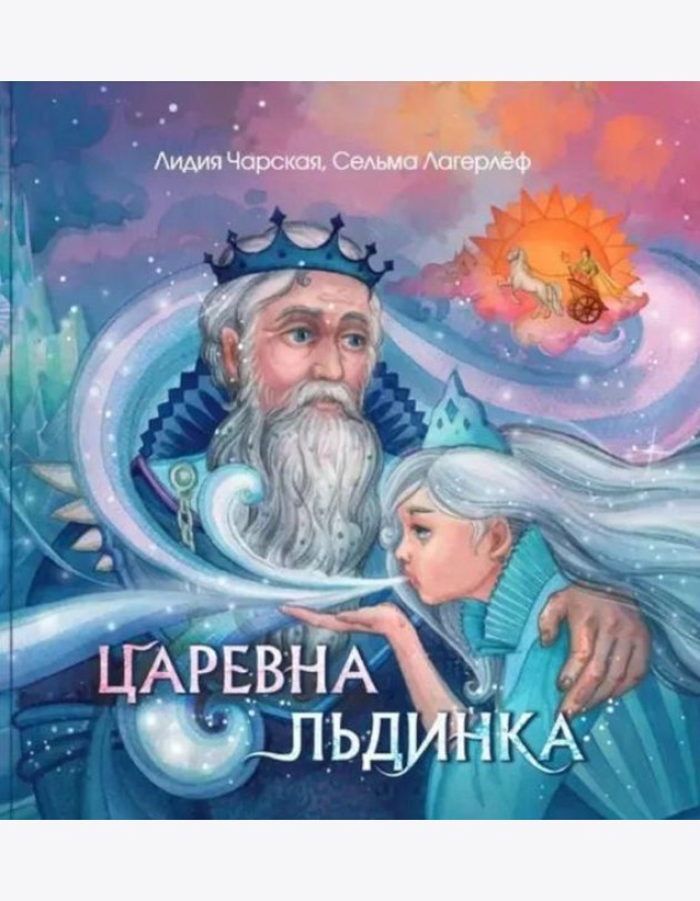 Царевна Льдинка. Снежные сказки