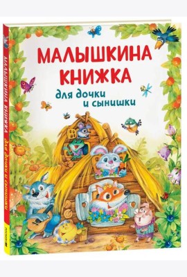Малышкина книжка для дочки и сынишки