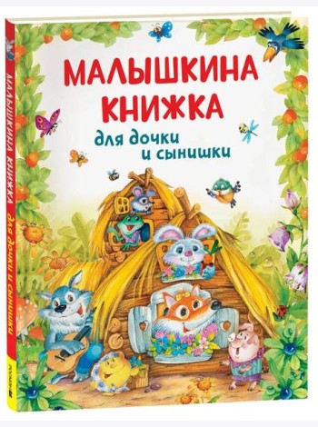 Малышкина книжка для дочки и сынишки
