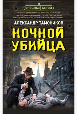 Ночной убийца