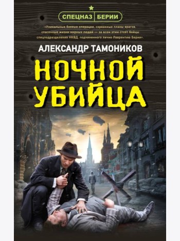 Ночной убийца