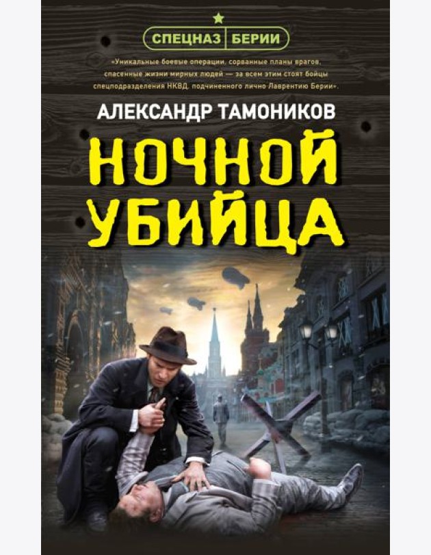 Ночной убийца