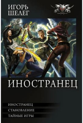 Иностранец