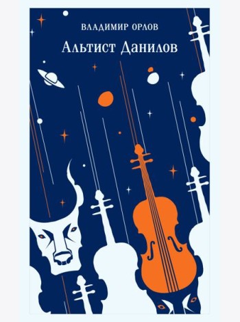 Альтист Данилов
