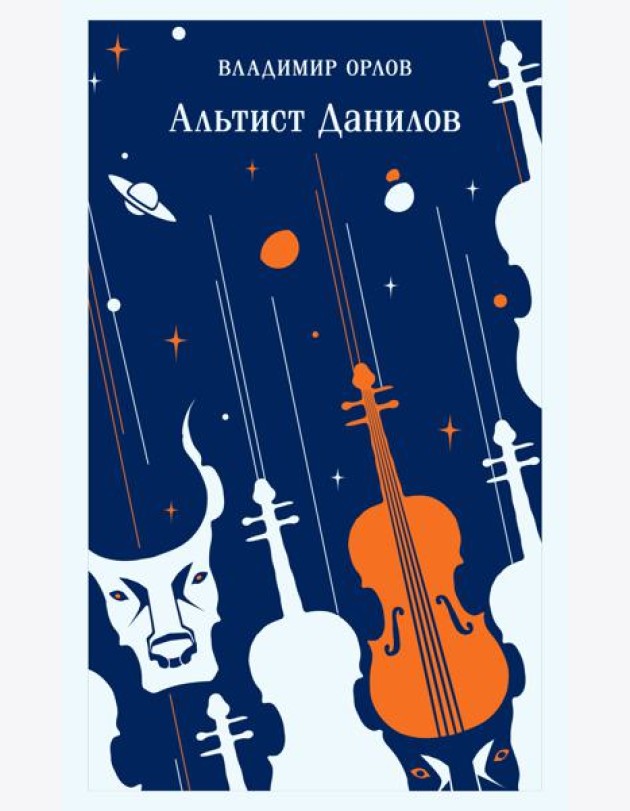 Альтист Данилов