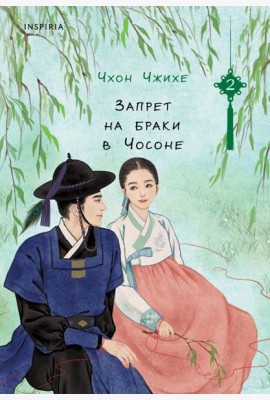 Запрет на браки в Чосоне. Том 2