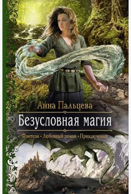 Безусловная магия