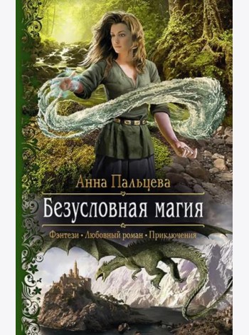 Безусловная магия