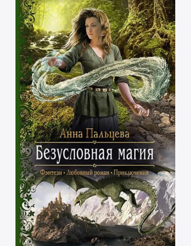 Безусловная магия