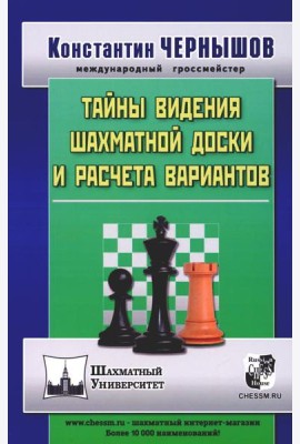 Тайны видения шахматной доски и расчета вариантов. 2-е изд