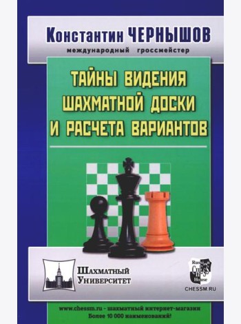Тайны видения шахматной доски и расчета вариантов. 2-е изд