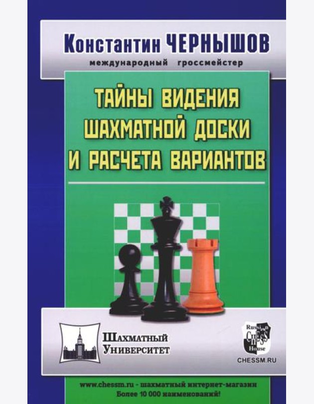 Тайны видения шахматной доски и расчета вариантов. 2-е изд