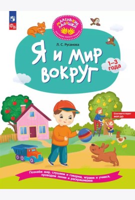 Я и мир вокруг: развивающая тетрадь для детей 1–3 года