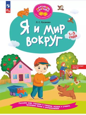 Я и мир вокруг: развивающая тетрадь для детей 1–3 года