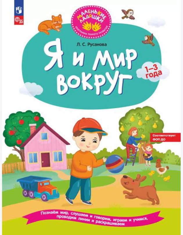 Я и мир вокруг: развивающая тетрадь для детей 1–3 года