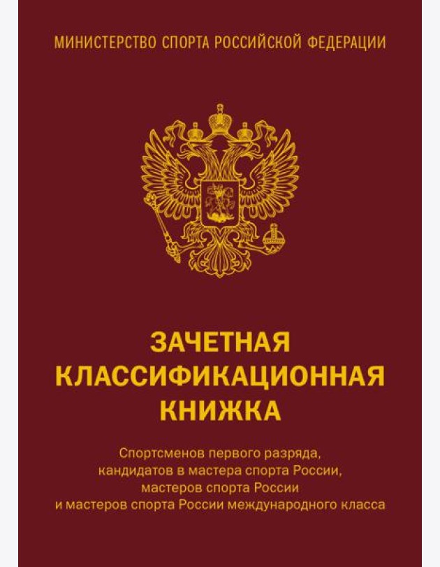 Зачетная классификационная книжка. Спортсменов 1 разряда, КМС и мастеров спорта международного класса (комплект 10 штук, красная обложка)