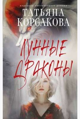 Лунные драконы