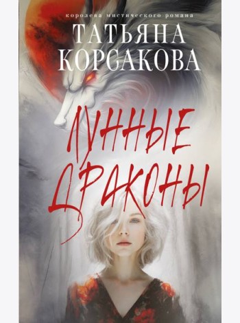 Лунные драконы