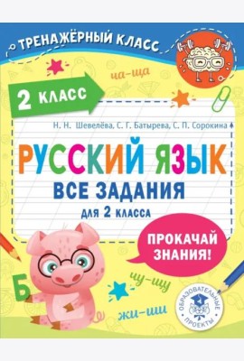 Русский язык. Все задания для 2 класса