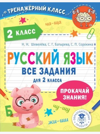 Русский язык. Все задания для 2 класса