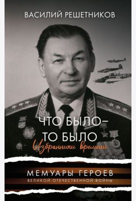 Что было - то было. Избранники времени