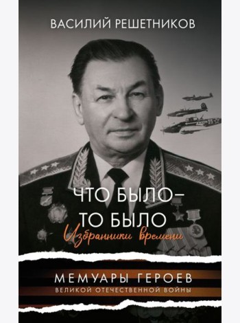 Что было - то было. Избранники времени