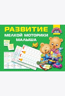 Развитие мелкой моторики малышей