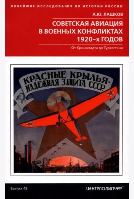 Советская авиация в военных конфликтах 1920-х годов. От Кронштадта до Туркестана