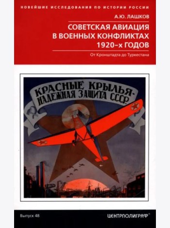 Советская авиация в военных конфликтах 1920-х годов. От Кронштадта до Туркестана