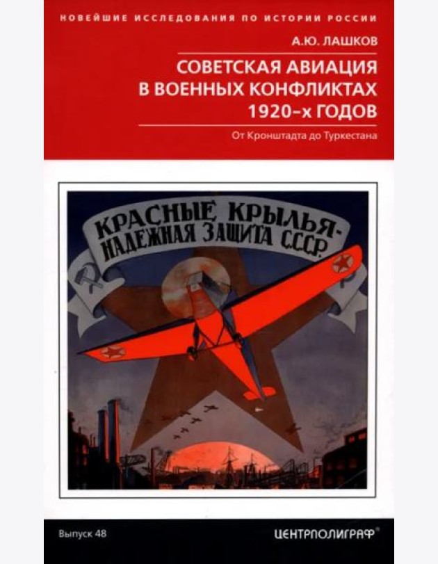 Советская авиация в военных конфликтах 1920-х годов. От Кронштадта до Туркестана