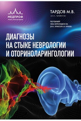 Диагнозы на стыке неврологии и оториноларингологии