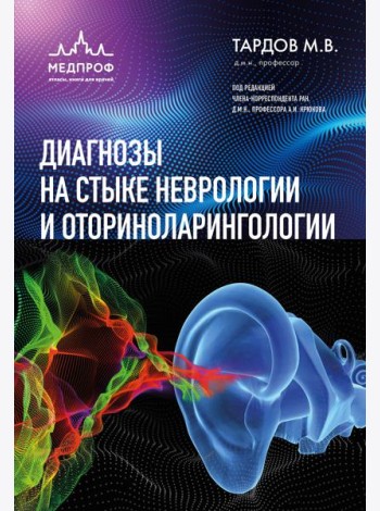 Диагнозы на стыке неврологии и оториноларингологии