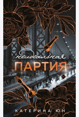 Неидеальная партия
