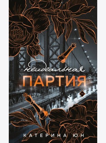 Неидеальная партия