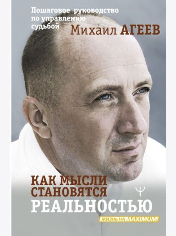 Как мысли становятся реальностью. Пошаговое руководство по управлению судьбой