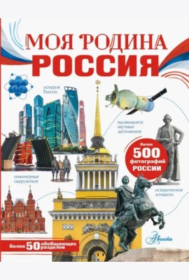 Моя родина. Россия
