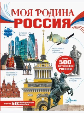 Моя родина. Россия