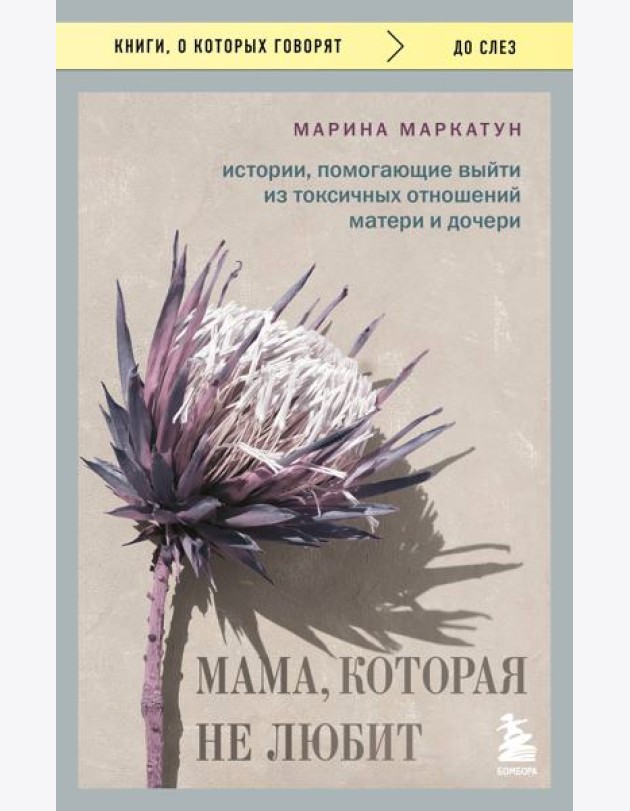 Мама, которая не любит. Истории, помогающие выйти из токсичных отношений матери и дочери