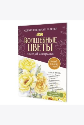 Папка с акварельной бумагой «Волшебные цветы. Нарисуй акварелью» + Брошюра (бордовый набор)
