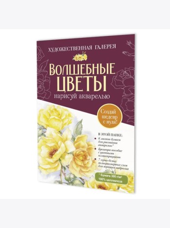 Папка с акварельной бумагой «Волшебные цветы. Нарисуй акварелью» + Брошюра (бордовый набор)