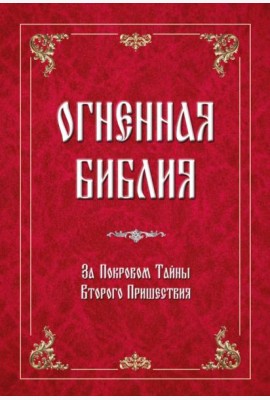Огненная Библия. За Покровом Тайны Второго Пришествия