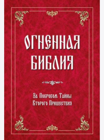 Огненная Библия. За Покровом Тайны Второго Пришествия