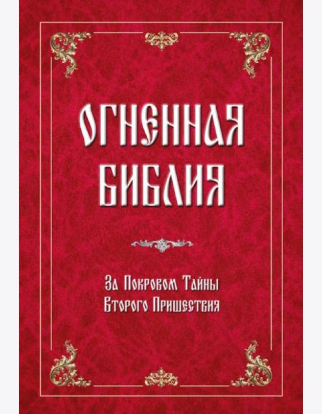 Огненная Библия. За Покровом Тайны Второго Пришествия
