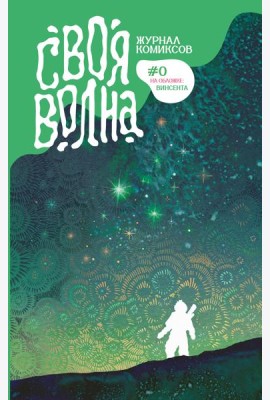 Своя Волна. Журнал современных комиксов. Пилотный выпуск